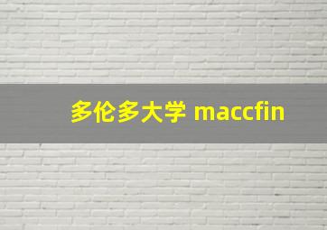 多伦多大学 maccfin